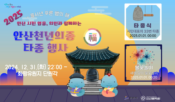 안산시가 오는 12월31일 오후 10시부터 화랑유원지 단원각에서 ‘2025 안산 천년의 종 타종 행사’를 개최한다고 27일 밝혔다. (사진=안산시)