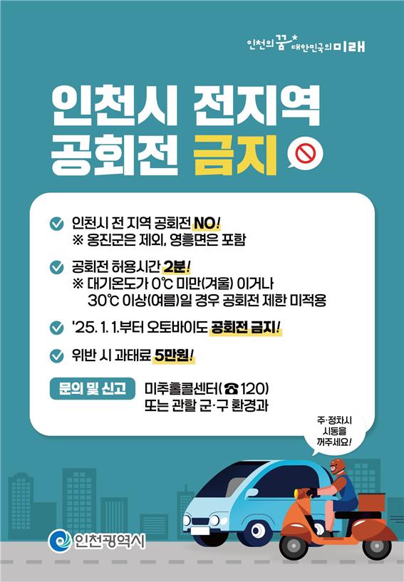 인천시는 27일 내년 1월 1일부터 인천시 전 지역에서 이륜자동와 자동차의 공회전이 전면 금지되며, 위반하면 5만원의 과태료가 부과된다고 밝혔다.(사진=인천시)