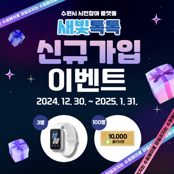 수원시가 지난해 7월 정식 서비스를 시작한 시정참여 플랫폼 새빛톡톡이 회원 수 10만명을 돌파했다. (사진=수원시)