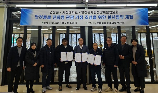 연천군이 서정대학교, 연천군 체험휴양마을협의회와 손잡고 반려동물 친화형 관광 거점 조성을 위한 본격적인 협력에 나섰다. (사진=연천군)