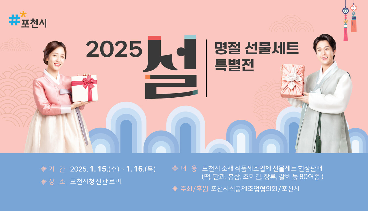 포천시는 관내 기업들과의 상생 및 지역 주민들의 우수식품의 손쉬운 구매를 위한 명절 선물세트 특별전을 개최한다. (사진=관련포스터)