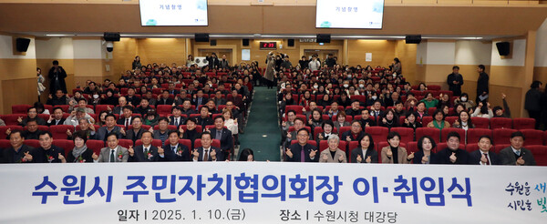 수원시의회가 1월10일 시청 대강당에서 열린 수원시 주민자치협의회 협의회장 이·취임식에 참석했다. (사진=수원시의회)