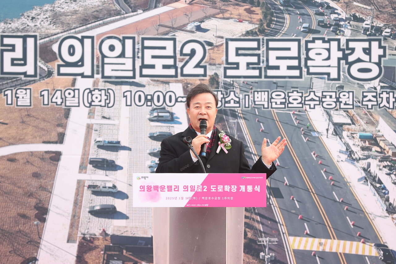 의왕시는 1월14일 백운호수 일대 교통 혼잡 해소를 위한 의일로2 도로 확장 개통식을 가졌다. 축사하는 김성제 시장. (사진=의왕시)