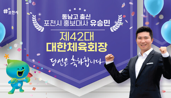 백영현 포천시장이 1월15일 유승민 전 IOC 선수위원이 제42대 대한체육회장으로 당선된 것과 관련해 축하인사를 전했다. (사진=포천시)