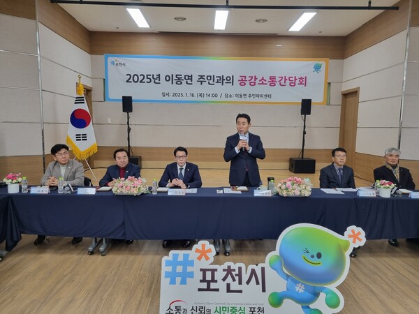 포천시는 1월16일 '이동면 주민과의 공감·소통간담회'를 가졌다. (사진=김순철 기자)