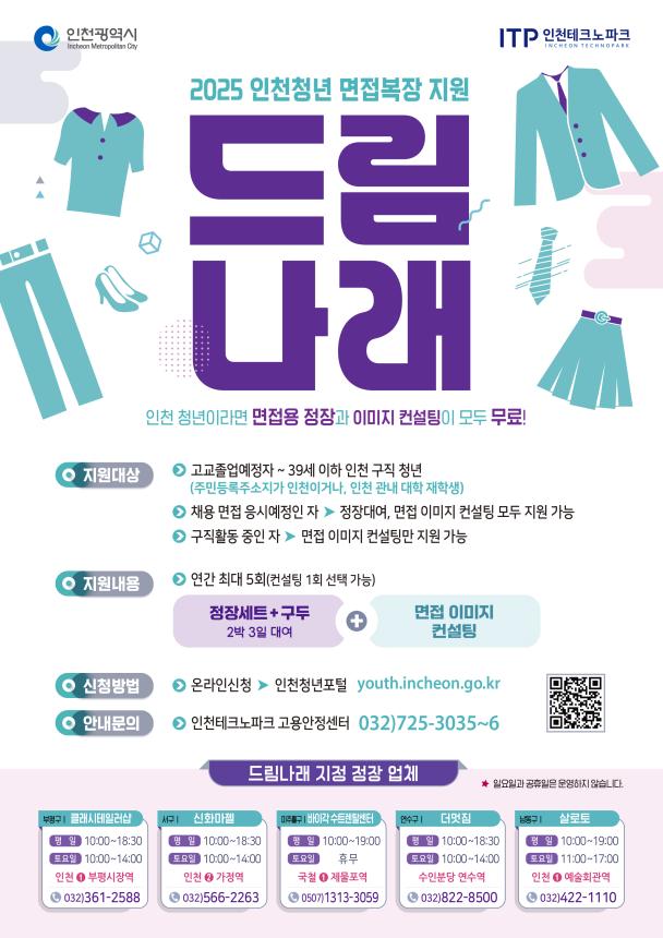 인천시에 따르면, 20일부터 청년 취업생들이 면접 때 입는 양복 등을 무료로 빌려주는 ‘드림나래’ 사업을 확대 추진한다고 밝혔다.(사진=인천시)