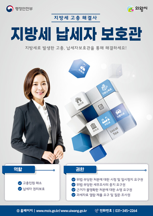 의왕시는 오는 2월 조직개편을 통해 기존 세정과에서 운영하던 '지방세 불복 선정대리인 제도'와 '마을세무사 무료상담' 업무를 납세자보호관으로 통합 운영한다. (사진=의왕시)