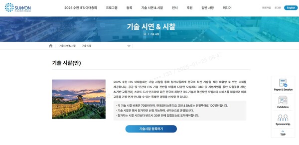 수원시 '수원 ITS 아태총회' 기술 시연 시찰 등록 홈페이지. (사진=수원시)