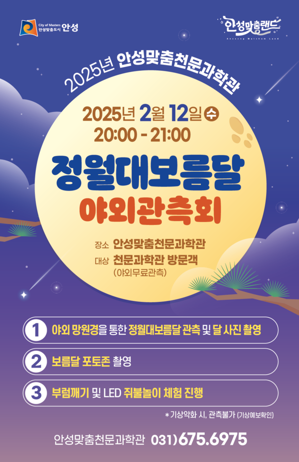 정월대보름을 맞아 안성에서 특별한 달맞이 행사가 열린다. 안성맞춤천문과학관이 오는 2월12일 을사년 정월대보름 달맞이 관측회를 무료로 개최한다. (사진=안성시)