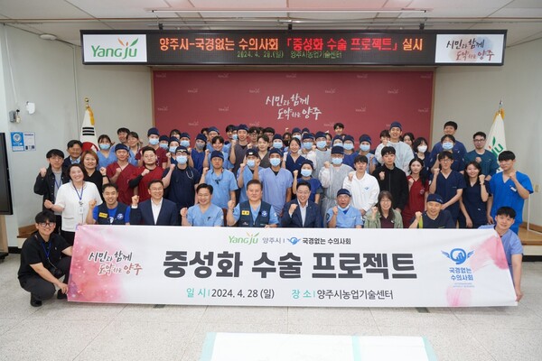 양주시는 지난해 4월 30일 ‘국경없는 수의사회’와 협력해 길고양이 49두, 지원 사업 사각지대에 있는 마당개 9두에 대해 무상으로 중성화 수술을 진행했다. (사진=양주시)