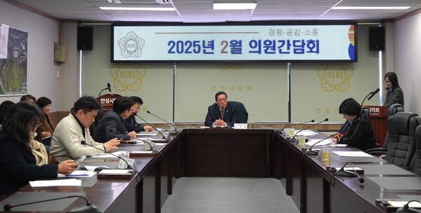 안성시의회는 2월4일 의회 소통회의실에서 시정의 주요 현안 사항에 대한 의견 조율과 자체 안건을 처리하기 위해 2월 정기 의원간담회를 개최했다. (사진=안성시의회)