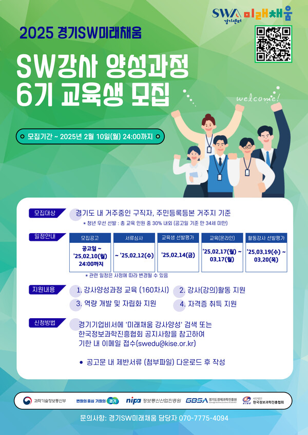 경기도와 경기도경제과학진흥원(경과원), 한국정보과학진흥협회가 ‘2025년 소프트웨어(SW) 강사 양성과정’ 교육생을 모집한다고 2월5일 밝혔다. (사진=경과원)