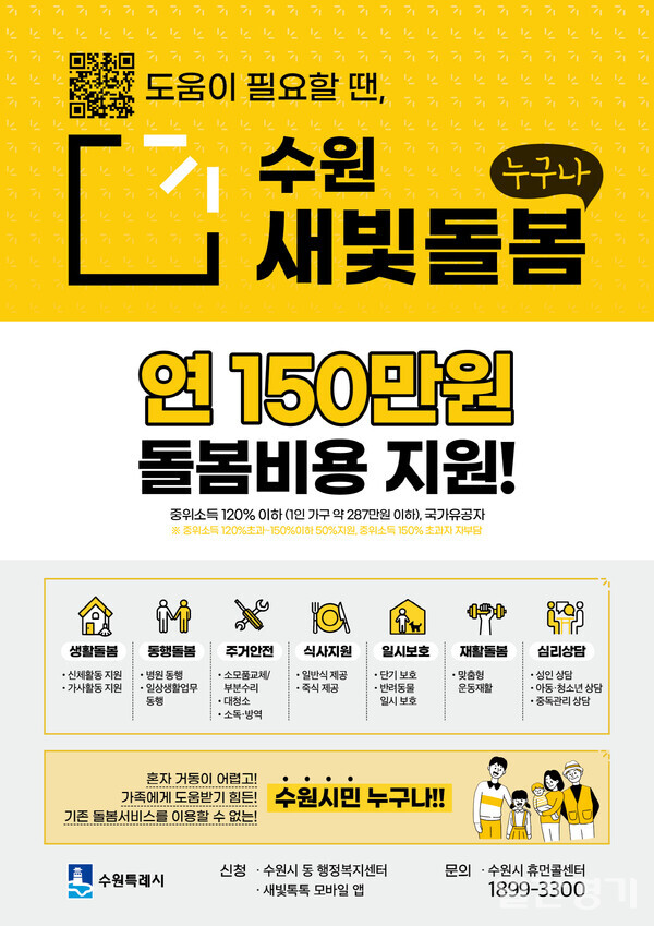 수원시가 올해부터 돌봄서비스를 소득 기준을 기존 중위소득 75% 이하에서 120% 이하로 확대하고 국가유공자는 소득과 무관하게 전액 지원한다. (자료=수원시)