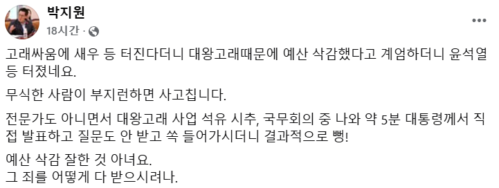 대왕고래 시추사업의 경제성이 없는 것으로 판명나자 야권인사들이 합심해 정부와 여당을 비판하고 나섰다.(사진=박지원 의원 SNS)