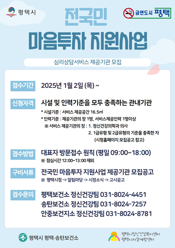 평택시가 운영하는 전문 심리상담 서비스가 시민들의 정신건강 증진에 기여하는 것으로 조사됐다. 시는 이를 토대로 전문 심리상담센터를 확충해 서비스 접근성을 높일 방침이다. (사진=평택시)