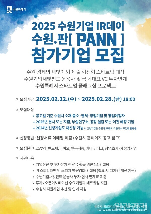 ‘2025 수원기업 IR데이 수원.판(PANN)’ 참가 기업 모집 포스터. (자료=수원시)