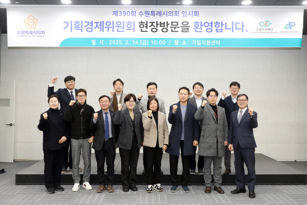 수원시의회 기획경제위원회가 2월14일 소관부서인 수원산업단지관리공단과 수원시 기업지원센터에 대한 현장방문을 실시했다. (사진=수원시의회)