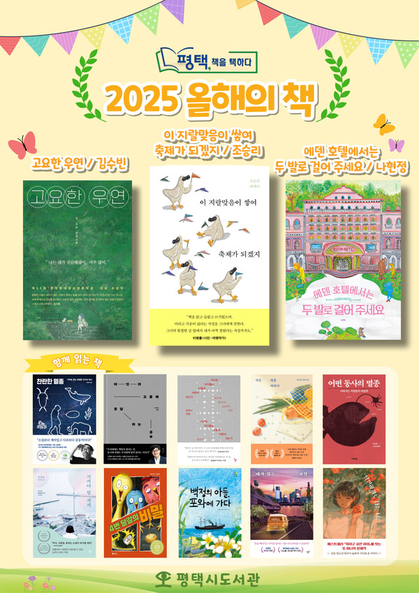 평택시가 대표 시민 독서운동 '평택, 책을 택하다'의 2025년 '올해의 책' 3권을 최종 선정했다. (사진=평택시)