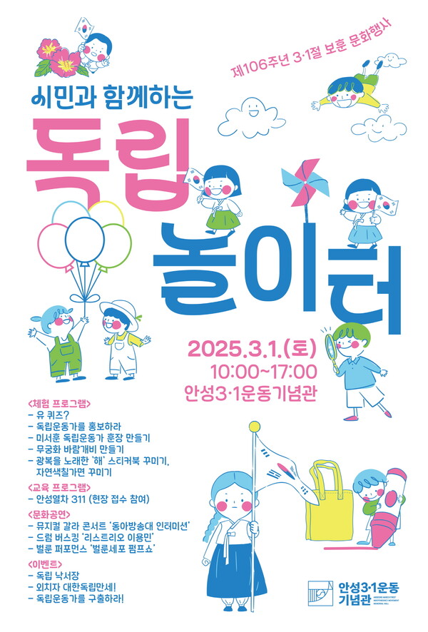 독립운동의 역사적 현장이었던 안성3·1운동기념관이 제106주년 3·1절을 맞아 시민과 함께하는 특별한 문화축제 '시민과 함께하는 독립놀이터'를 개최한다. (사진=안성시)