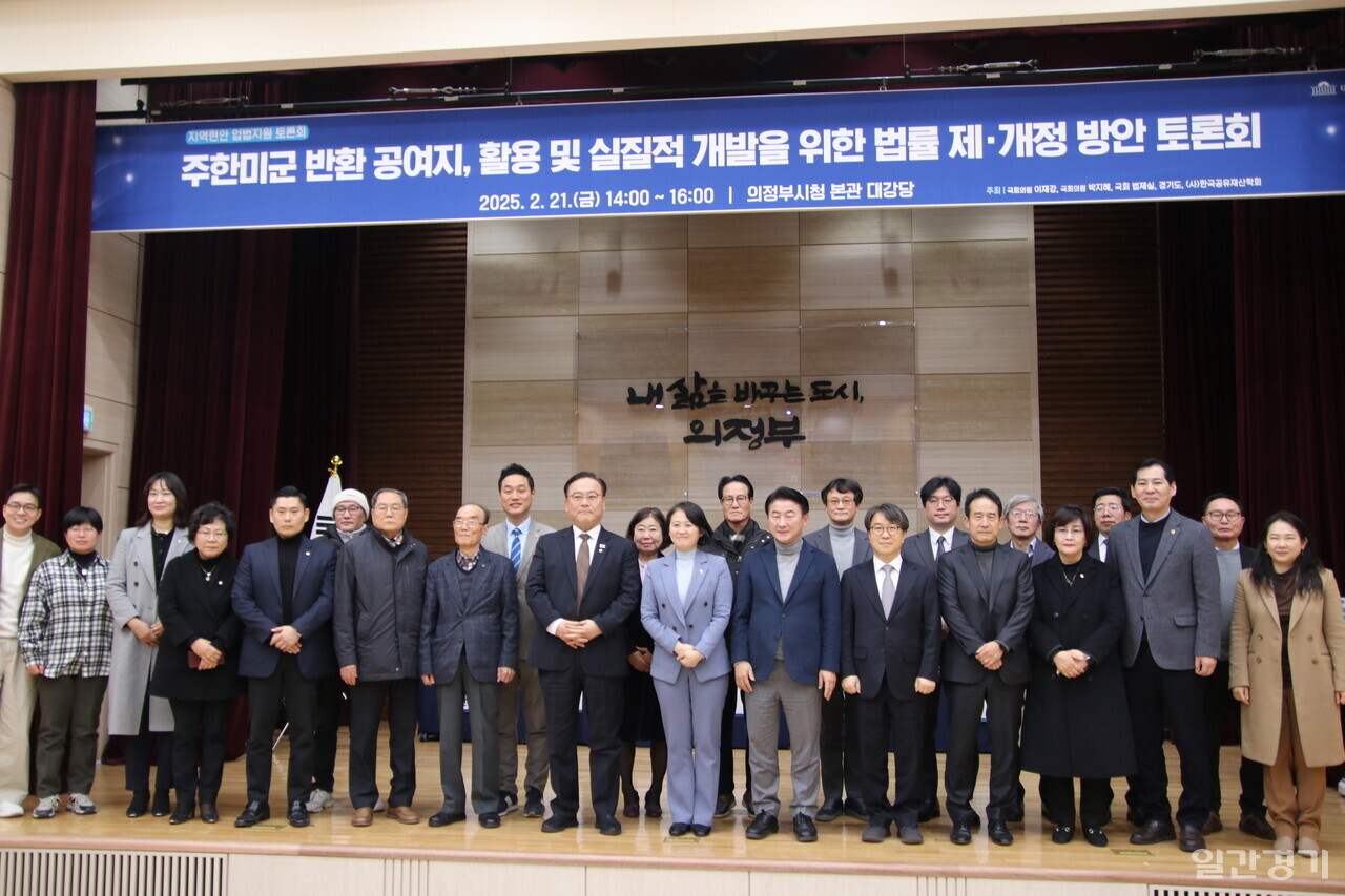 박지혜·이재강 의정부 지역 국회의원은 2월21일 의정부시청 대강당에서 '주한미군 반환 공여지 활용 및 실질적 개발을 위한 법률 제·개정 방안' 정책토론회를 개최했다. (사진=조태근 기자)