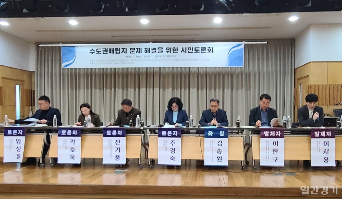 수도권매립지 문제 해결 범시민운동본부는 2월26일 인천 서구 당하동 행정복지센터 대회의실에서 대체 매립지 확보와 SL공사 이관 등 수도권매립지 문제 해결 방안을 모색하는 토론회를 개최했다. (사진=김성웅 기자)