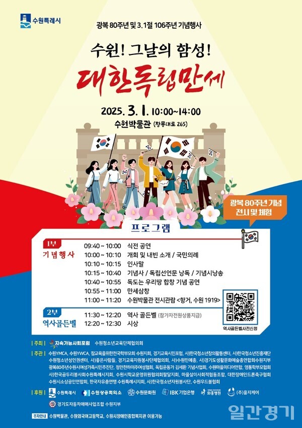광복 80주년 맞이 3·1절 106주년 기념행사 ‘수원! 그날의 함성! 대한독립만세’가 3월 1일 수원박물관에서 열린다. 행사 포스터. (자료=수원시)