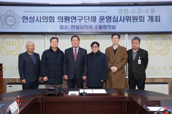 안성시의회는 2월26일 소통회의실에서 의원연구단체 운영심사위원을 위촉하고 운영심사위원회를 개최했다. (사진=안성시의회)