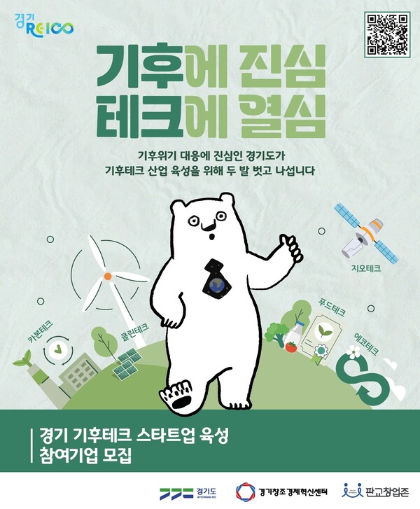 경기도가 추진하는 '기후테크 스타트업 육성 2기' 사업에 도외 지역 기업들의 지원이 이어져 이목을 끌고 있다. (사진=경기도)