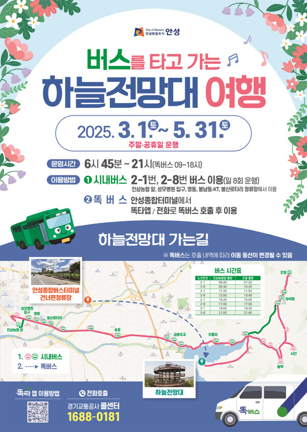 지난해 9월 개방 이후 관광 명소로 자리잡은 안성시 하늘전망대를 주말과 공휴일에는 시내버스로 편하게 갈 수 있다.  금북정맥 금광호수 하늘전망대. (사진=안성시)