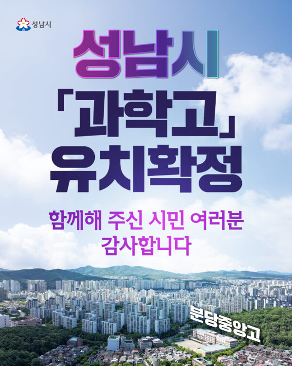 성남시는 과학고 유치 최종 관문을  통과함에 따라 2027년 3월 개교를 목표로 성남 중앙고의 과학고 전환을 추진한다.