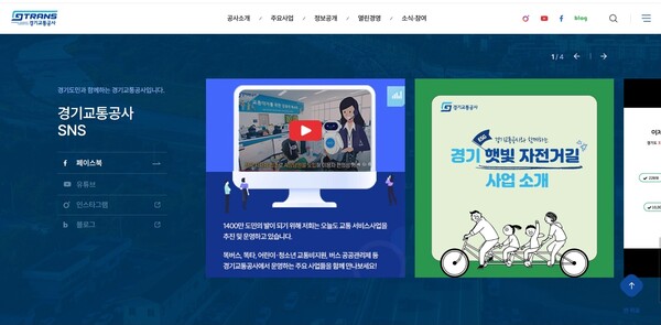 기교통공사(사장 민경선)는 3월10일 도민과의 소통 활성화를 목적으로 대표 홈페이지 내 ‘고객의 소리함’ ‘SNS(페이스북, 인스타그램, 유튜브 등) 연계’ 등 기능을 구현하는 대대적인 개편을 실시했다. (사진=경기교통공사)