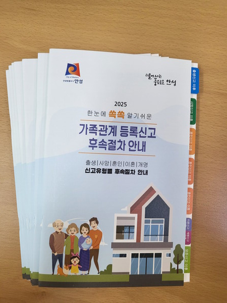  안성시는 '알기 쉬운 가족관계등록신고 후속절차 안내 책자'를 발간하고 시민들에게 무료로 제공한다고 밝혔다. (사진=안성시)