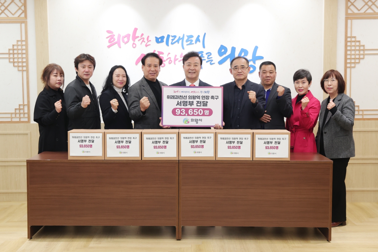 의왕시 주민자치위원협의회와 시민단체들은 3월11일 위례과천선 의왕연장을 촉구하는 시민 9만3650명의 서명부를 의왕시에 전달했다. (사진=의왕시)