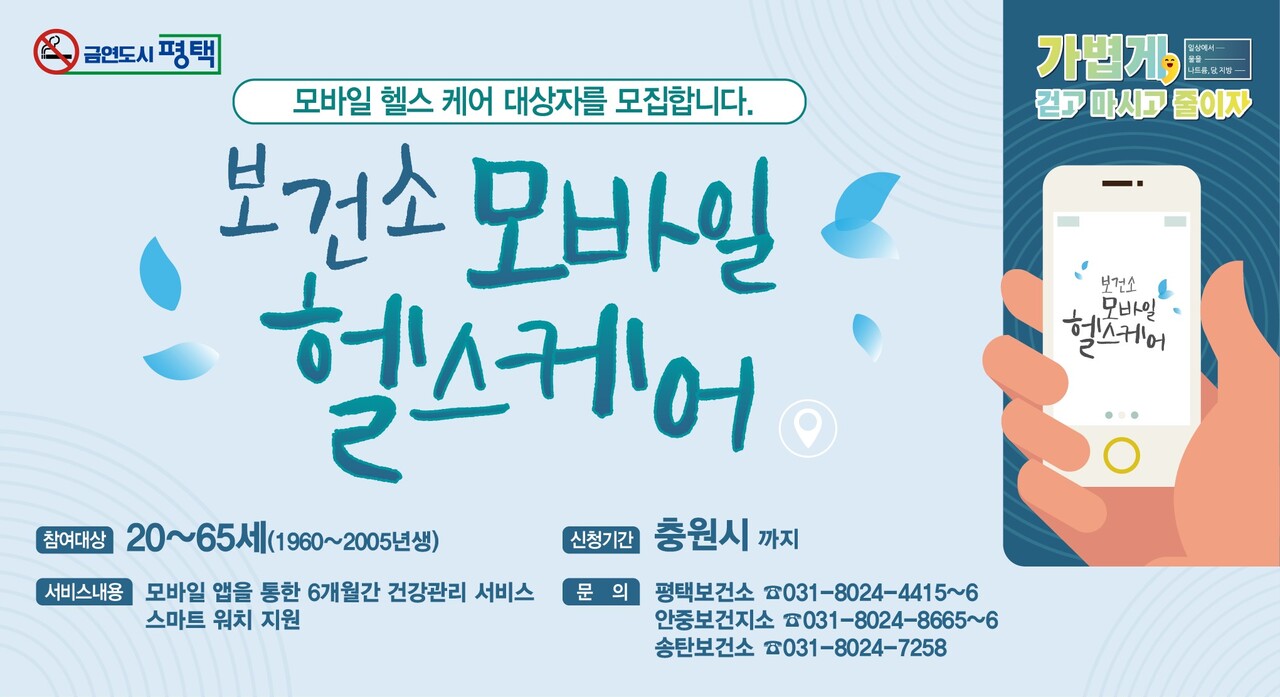 평택시가 바쁜 현대인을 위한 스마트 건강관리 서비스 '보건소 모바일 헬스케어' 참여자를 모집한다. (사진=평택시)