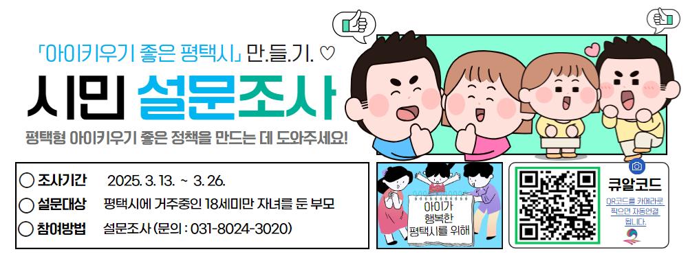 평택시는 18세 미만 자녀를 둔 부모를 대상으로 13일부터 26일까지 2주간 육아정책 설문조사를 실시한다고 밝혔다. (사진=평택시)