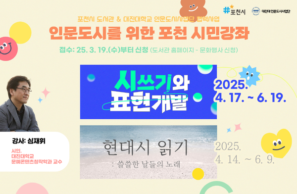 포천시는 분기별 인문학 강좌 프로그램의 꾸준한 개발 및 시행으로 교육,문화,관광 도시로의 인식개선과 지역 주민의 문학수준을 지속적으로 향상 시키고 있다.(사진=관련포스터)