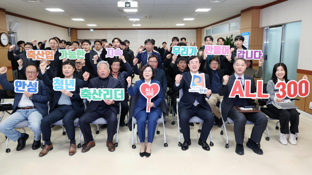 안성시는 3월18일 농업기술센터에서 청년 축산인 육성을 위한 '안성 축산리더 ALL 300' 프로그램 발대식을 개최했다. (사진=안성시)