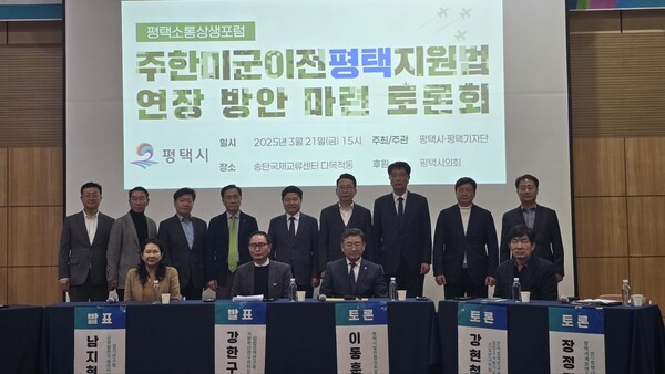 평택시는 3월21일 송탄국제교류재단 다목적동에서 '주한미군이전평택지원법 연장 방안 마련 토론회'를 개최했다. (사진=평택시기자단)