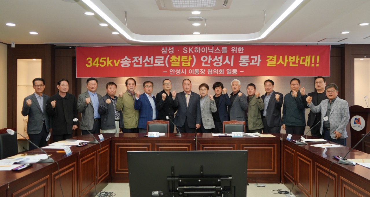 안성시의회는 345kV 초고압 송전선로 3개 노선 건설사업에 대해 강력 반대 입장을 밝히며 전면적인 저지 투쟁에 나섰다. (사진=안성시의회)