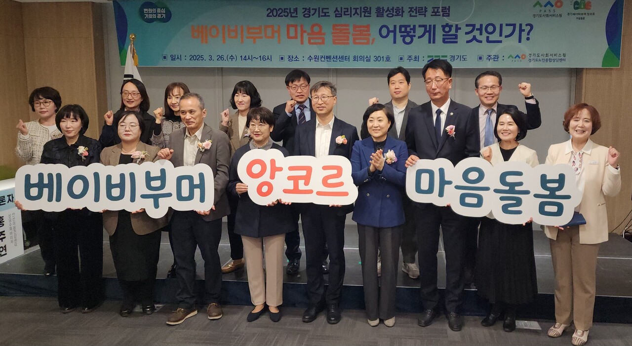 경기도사회서비스원 노인종합상담센터는 3월26일 수원컨벤션센터에서‘베이비부머 마음돌봄,어떻게 할 것인가?’라는 주제로 경기도 심리지원 활성화 전략 포럼을 열고 베이비부머 세대를 위한 실효성 있는 심리지원 서비스 활성화를 위한 토론이 이어졌다.(사진=경기도사회서비스원)