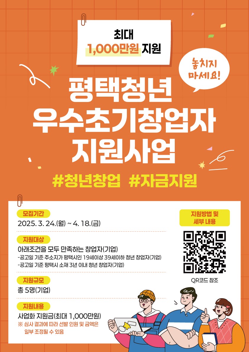 평택시는 '2025년도 평택청년 우수 초기 창업자 지원사업'을 통해 선발된 청년 창업자들에게 최대 1000만원의 사업화 지원금을 제공한다. (사진=평택시)