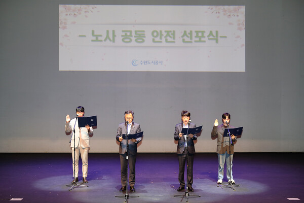 수원도시공사는 무재해 사업장 실현과 근로자 보호강화 등을 위해 3월27일 장안구민회관 한누리아트홀에서 노사공동 안전선언문을 선포했다. (사진=수원도시공사)