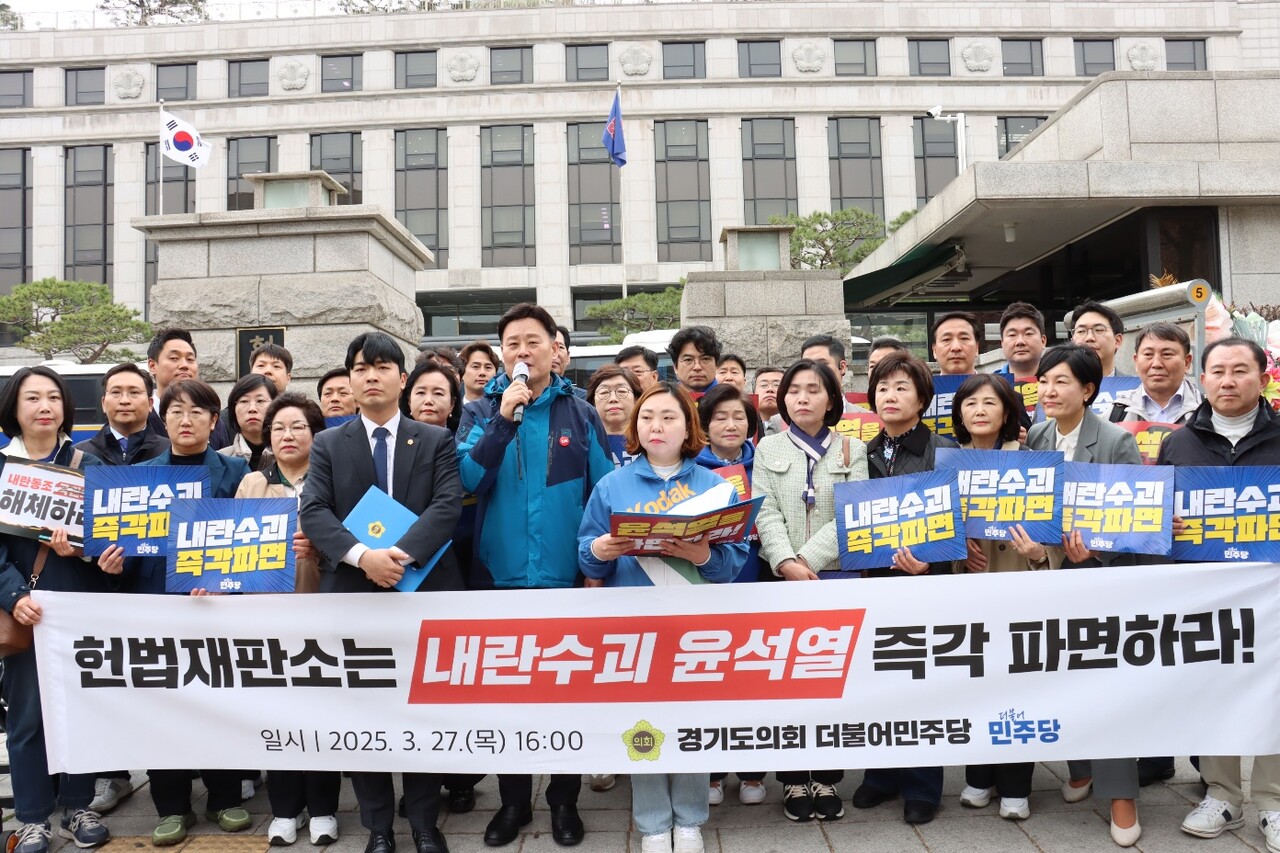 경기도의회 더불어민주당 최종현 대표의원 등 의원들은 27일 헌법재판소 앞에서 ‘헌법재판소 윤석열 파면촉구 기자회견’을 개최했다.(사진=경기도의회 민주당) 