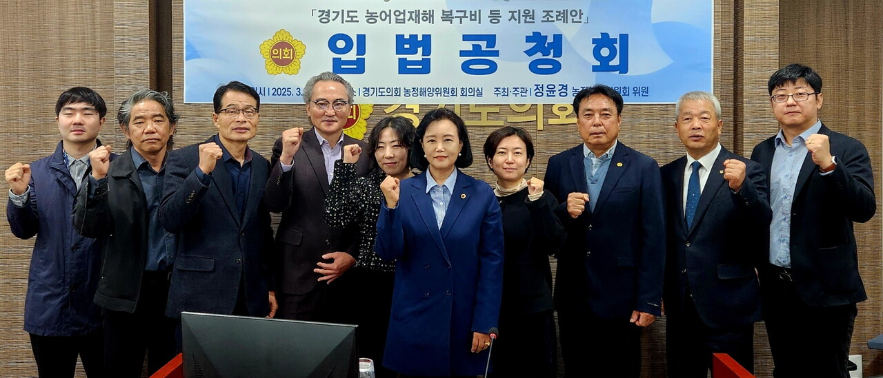 정윤경 부의장은 27일 전국농민회총연맹 경기도연맹 길병문 의장 등이 참석한 가운데 경기도의회 농정해양위원회 회의실에서 ‘경기도 농어업재해 복구비 등 지원 조례안’ 입법공청회를 열고 다양한 이해관계자의 의견을 수렴했다.(사진=경기도의회)