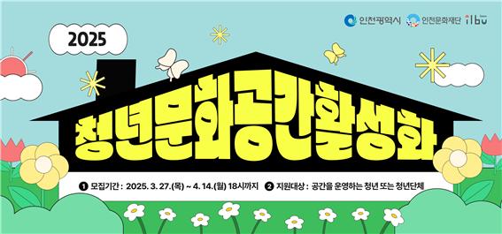 인천문화재단이 청년 예술인 자립적 공간 운영 지원을 위한 ‘2025 청년문화공간활성화 지원사업’을 오는 4월 14일까지 사업 참여자를 공개 모집한다.(사진=인천문화재단)