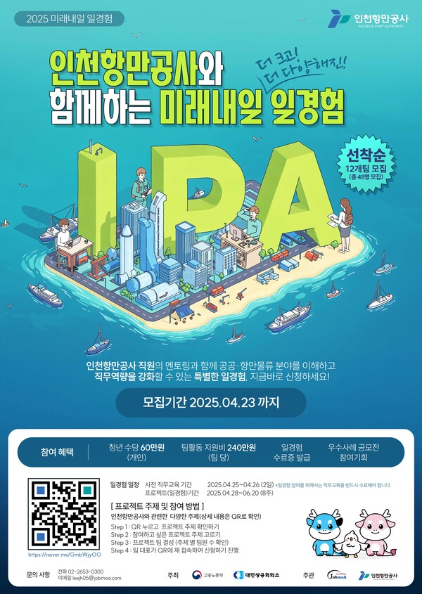 미래내일 일경험 참여 모집공고 포스터.(사진=인천항만공사)