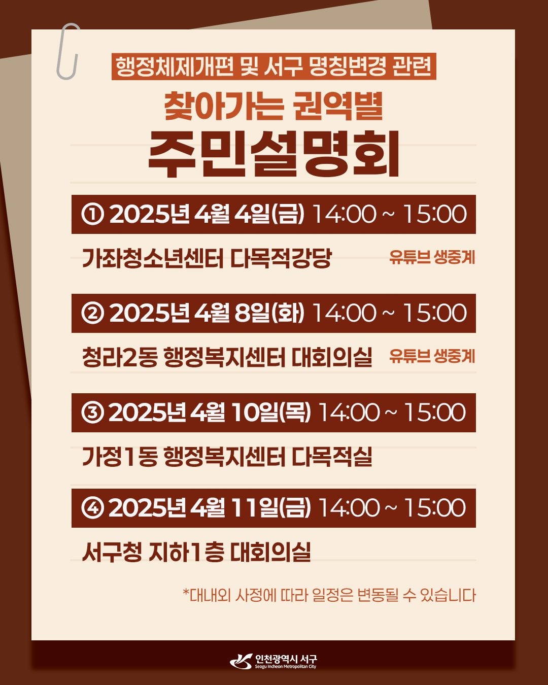 인천 서구가 행정체제개편 후 검단구와 분리되는 4개 권역에서 오는 4일부터 ‘행정체제개편 및 서구 명칭변경 찾아가는 주민설명회’를 개최한다고 밝혔다. (사진=서구)