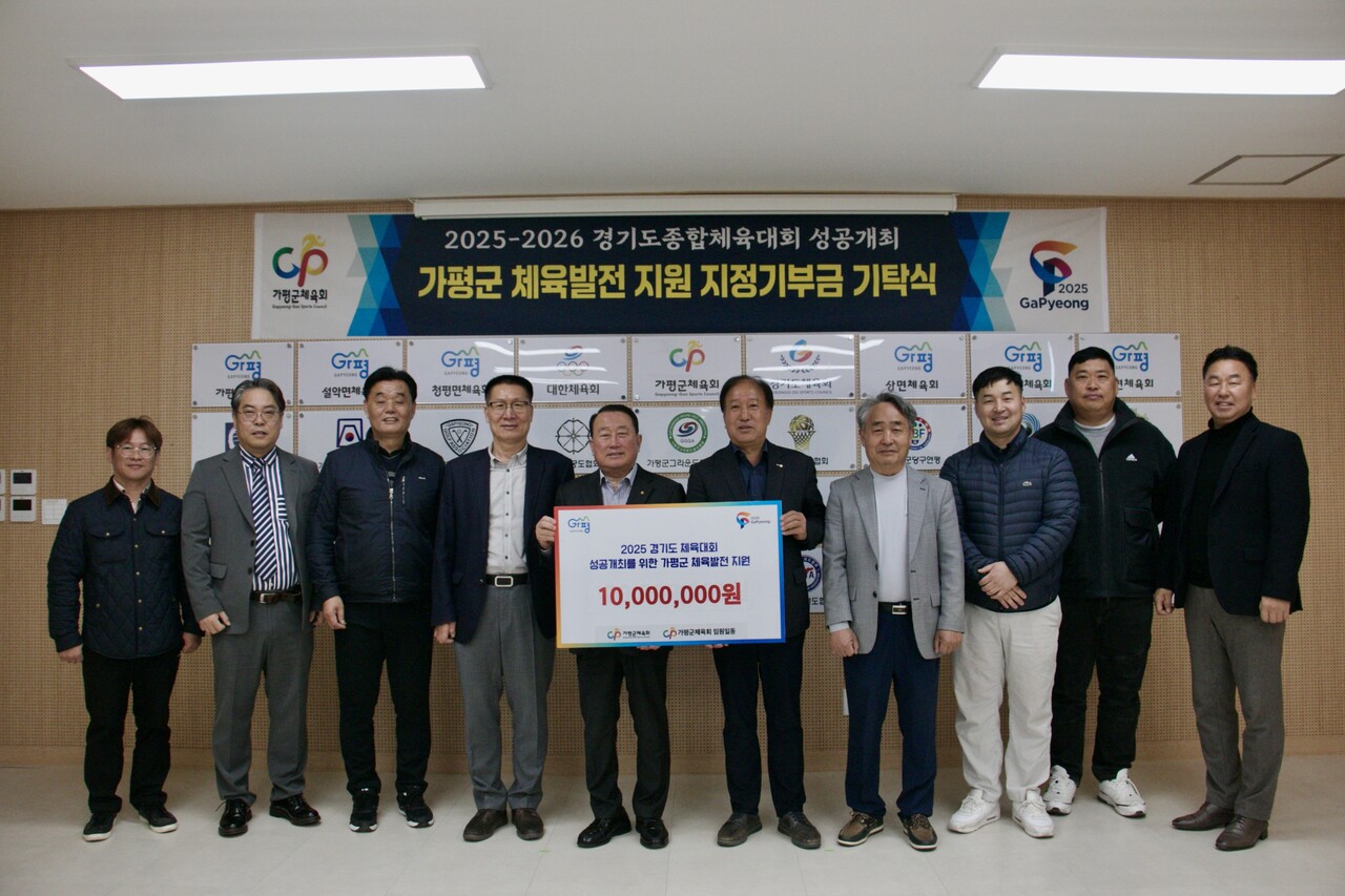 가평군체육회 임원일동은 지난 4월3일 경기도종합체육대회의 성공적인 개최를 위해 1000만원의 기부금을 모아 체육회에 기탁했다. (사진=가평군체육회)