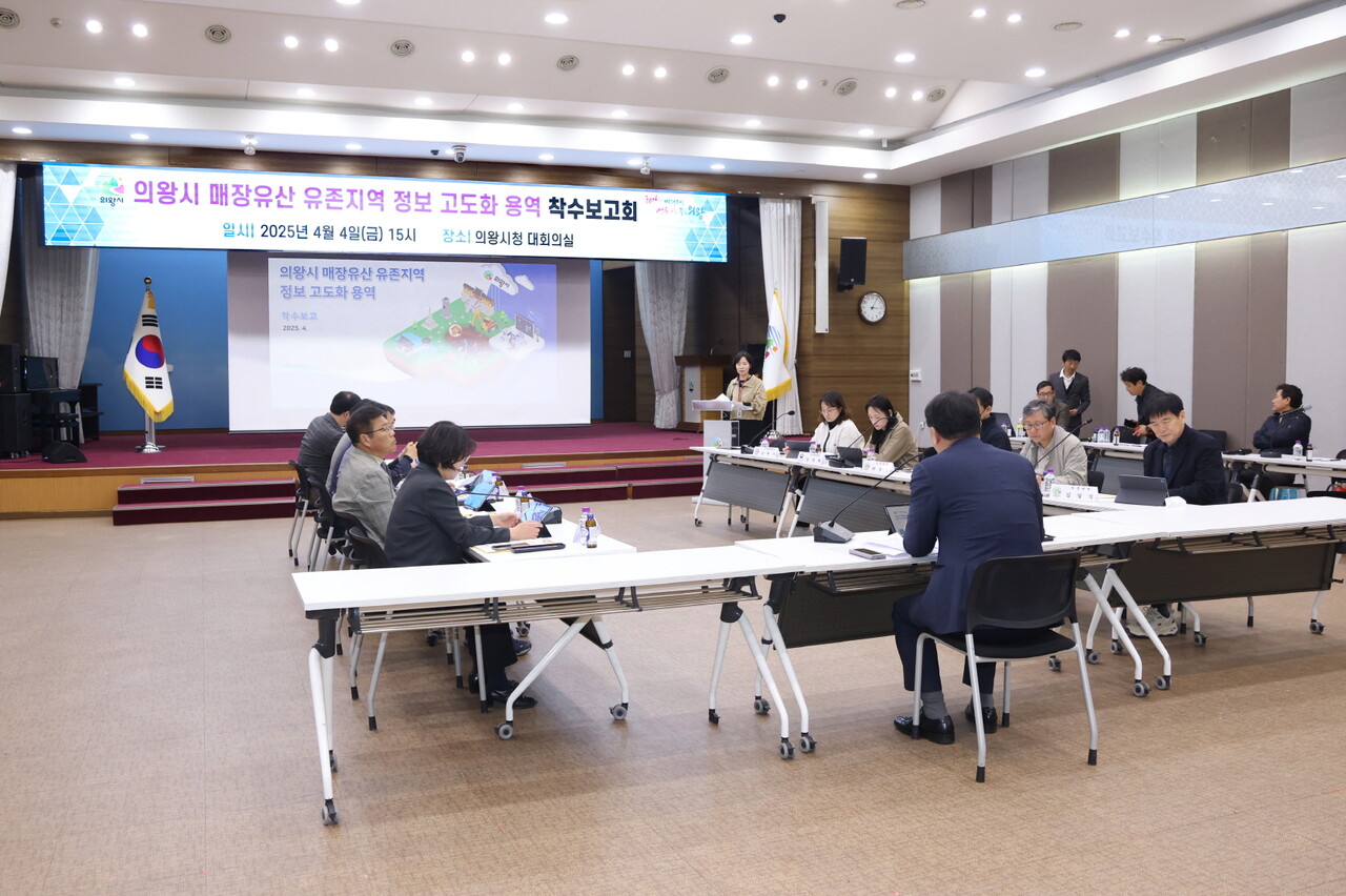 의왕시는 4월4일 시청 대회의실에서 의왕시 매장유산 유존지역(땅 속에 국가유산이 있을 것으로 인정되는 지역) 정보 고도화 사업 시작을 알리는 보고회를 열었다.