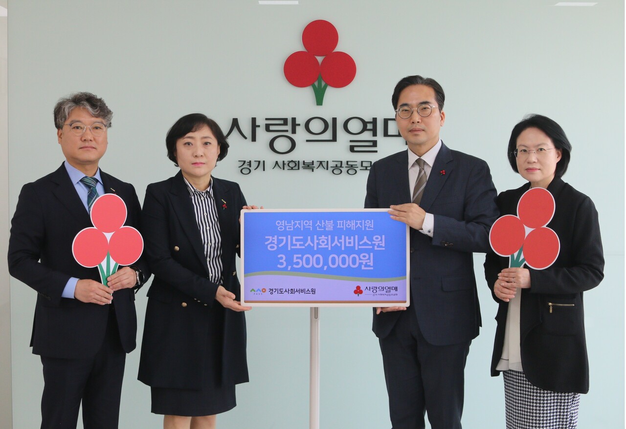 안혜영 경기도사회서비스원장은 10일 영남지역 대규모 산불 피해 이재민 긴급 지원을 위해 임직원이 모금한 성금을 경기사랑의열매에 전달했다.(사진=경기도사회서비스원)